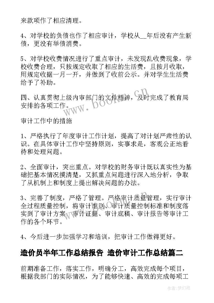 2023年造价员半年工作总结报告 造价审计工作总结(通用7篇)