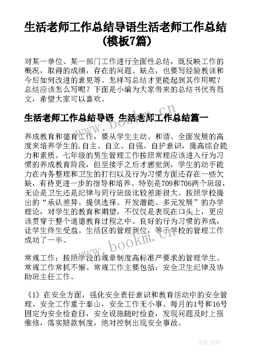 生活老师工作总结导语 生活老师工作总结(模板7篇)