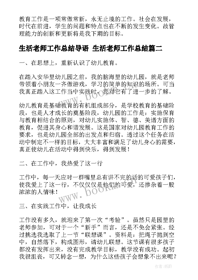 生活老师工作总结导语 生活老师工作总结(模板7篇)