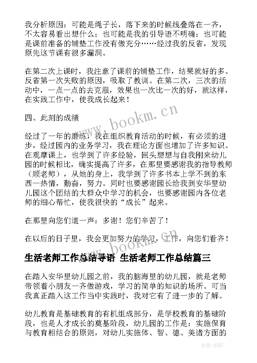 生活老师工作总结导语 生活老师工作总结(模板7篇)