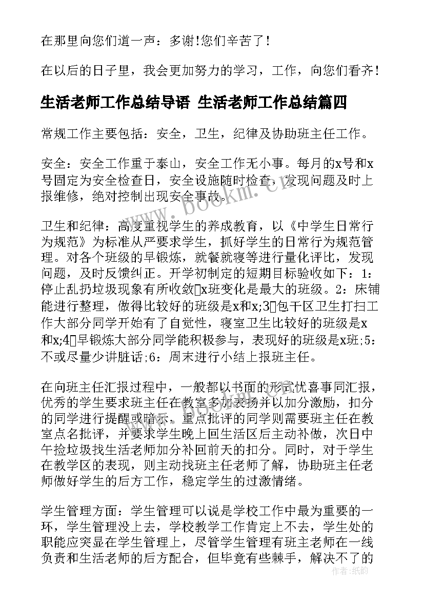 生活老师工作总结导语 生活老师工作总结(模板7篇)