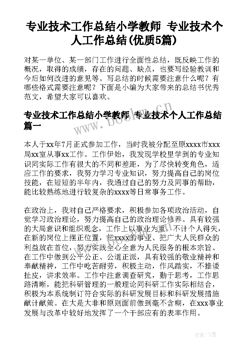 专业技术工作总结小学教师 专业技术个人工作总结(优质5篇)