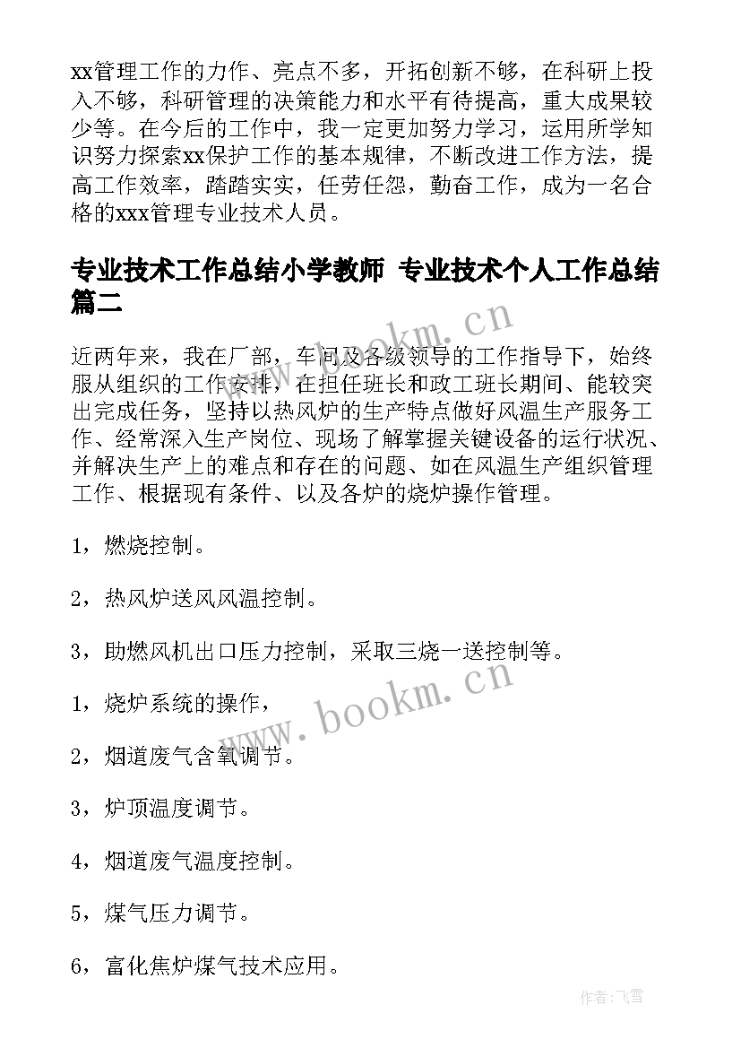 专业技术工作总结小学教师 专业技术个人工作总结(优质5篇)