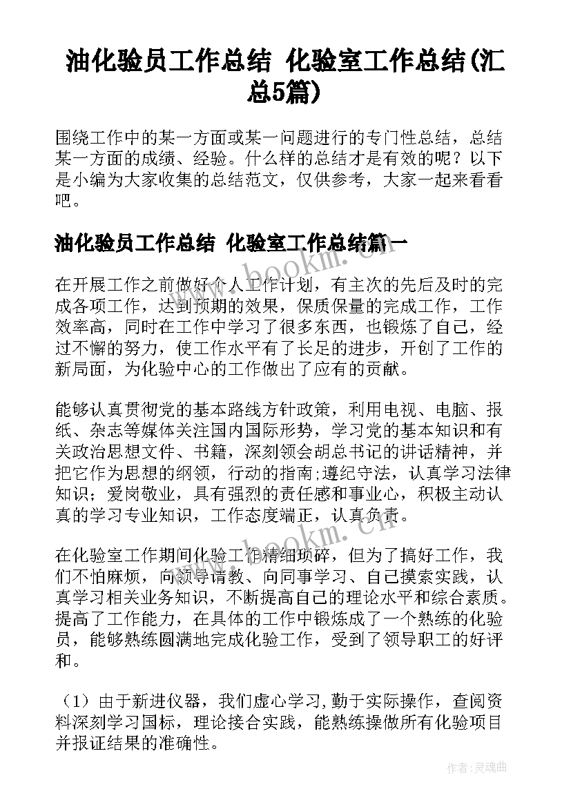 油化验员工作总结 化验室工作总结(汇总5篇)