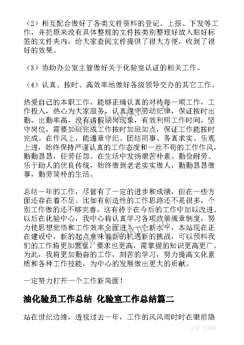 油化验员工作总结 化验室工作总结(汇总5篇)