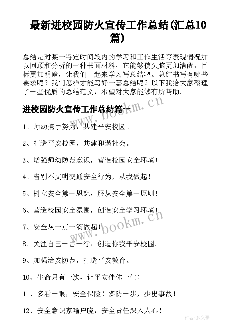 最新进校园防火宣传工作总结(汇总10篇)