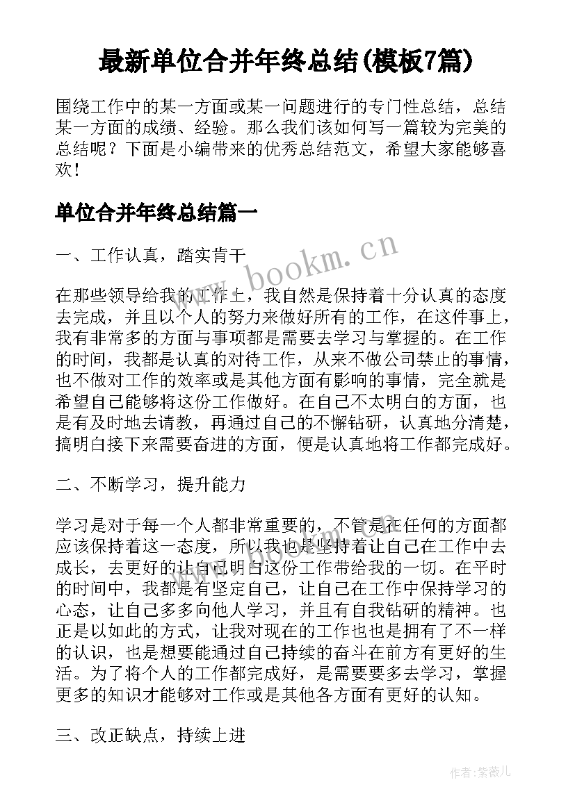 最新单位合并年终总结(模板7篇)