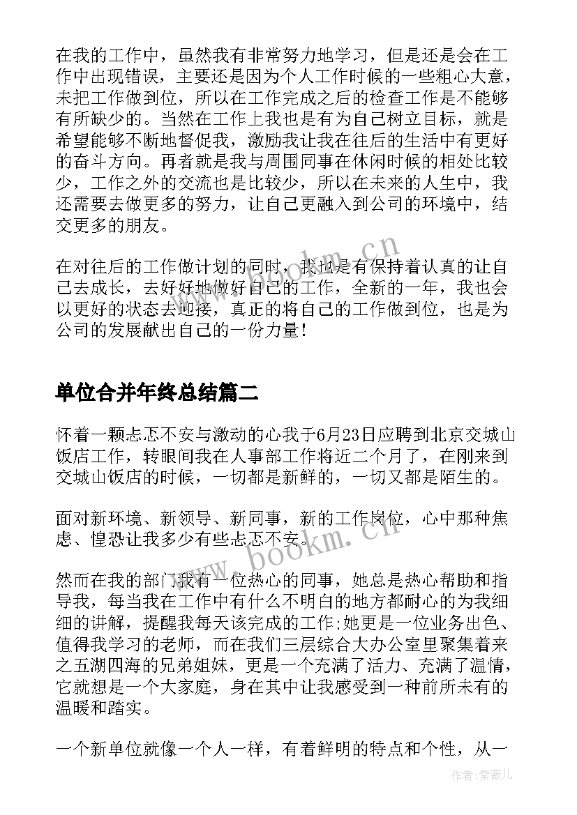 最新单位合并年终总结(模板7篇)