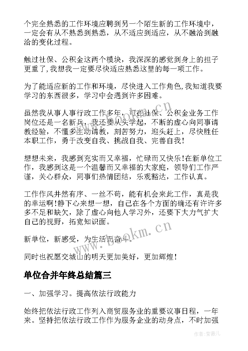 最新单位合并年终总结(模板7篇)