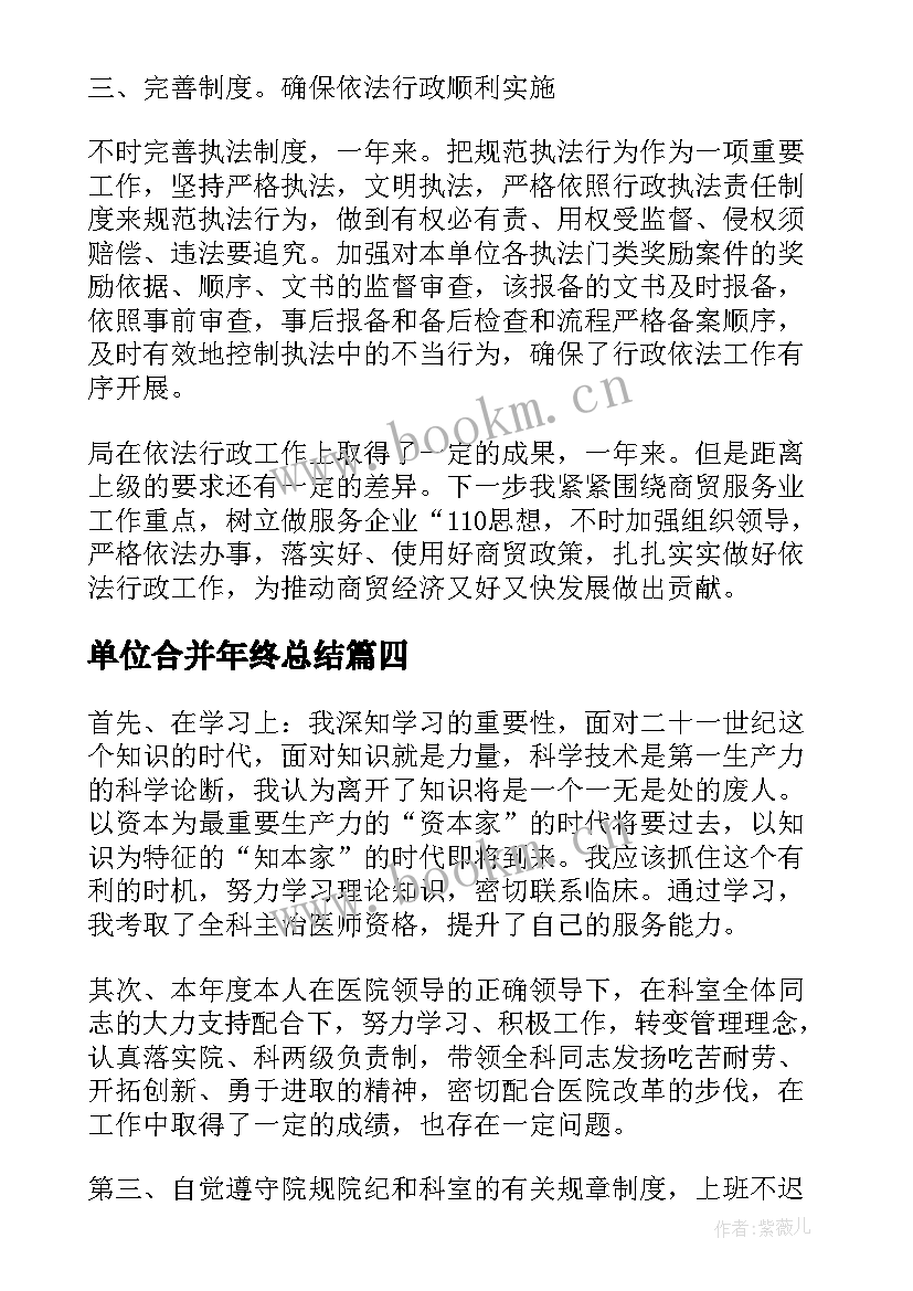 最新单位合并年终总结(模板7篇)