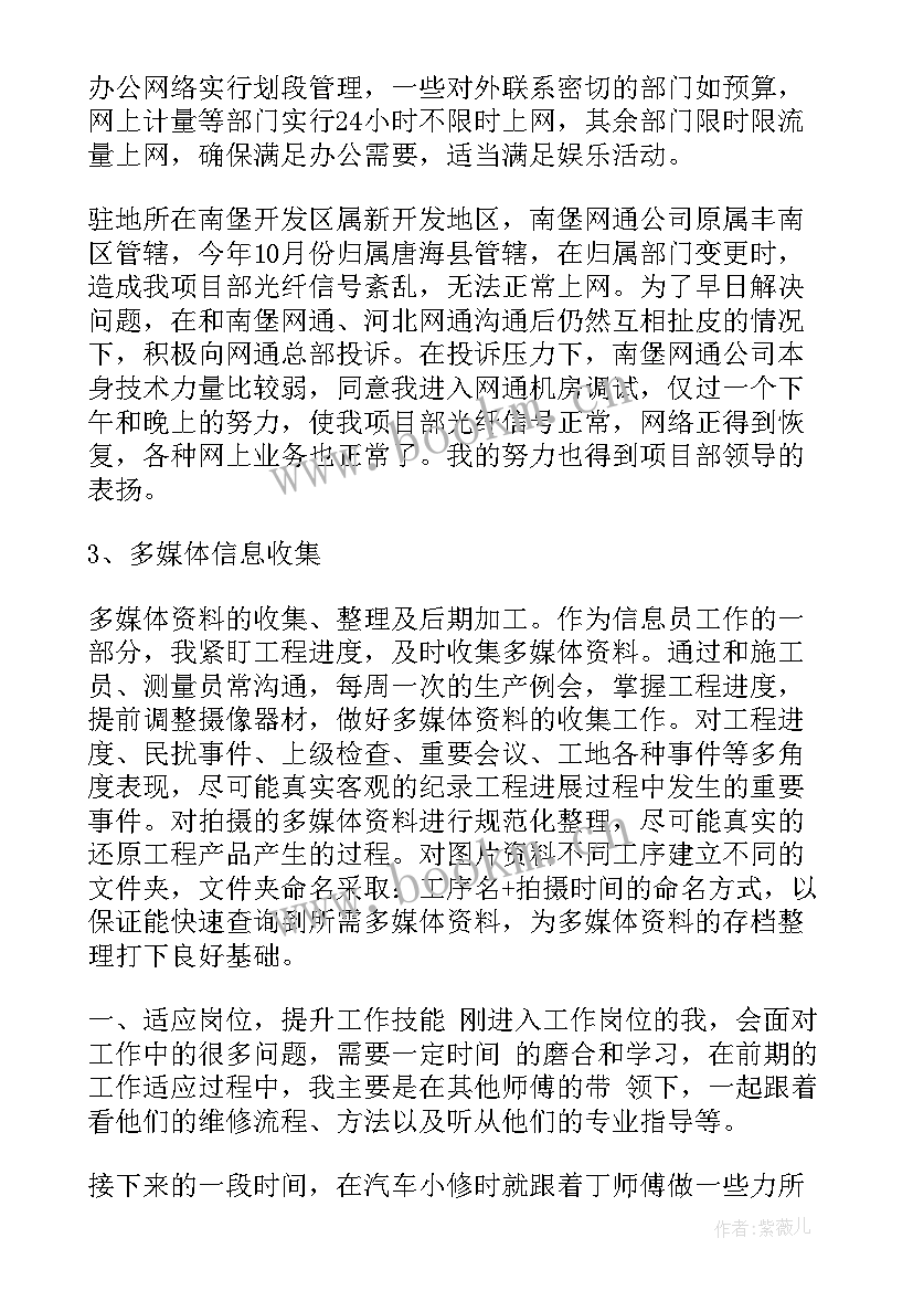 信息简报内容 s店信息员工作总结(汇总6篇)