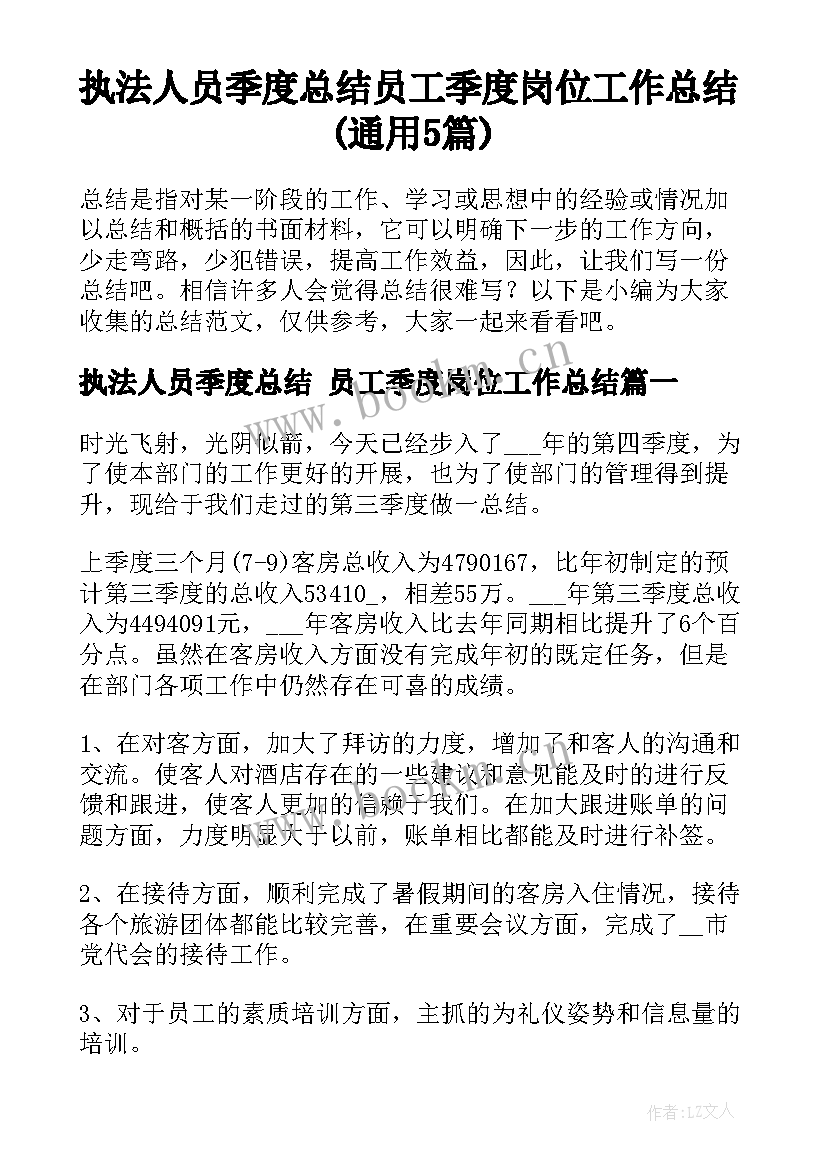 执法人员季度总结 员工季度岗位工作总结(通用5篇)