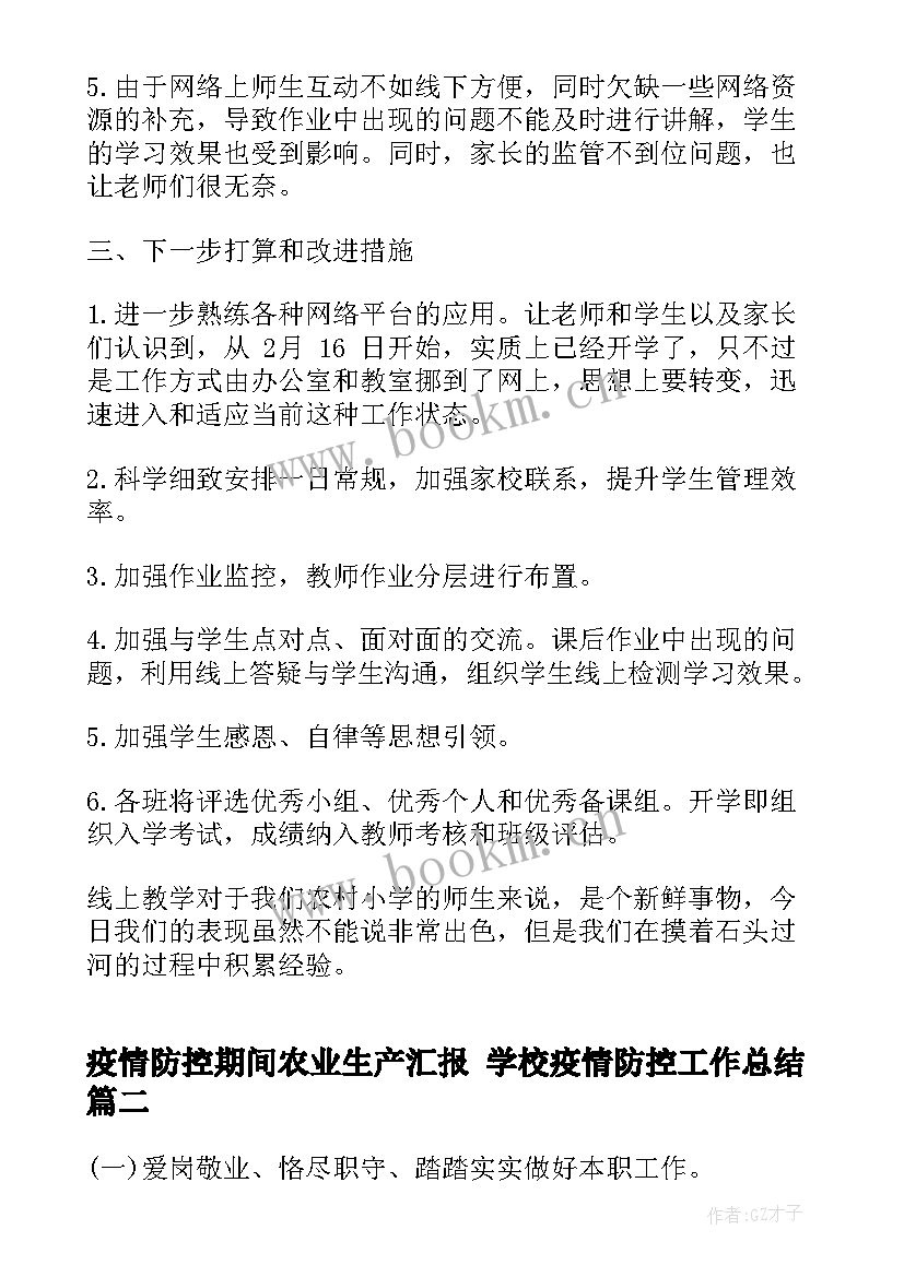 最新疫情防控期间农业生产汇报 学校疫情防控工作总结(大全9篇)