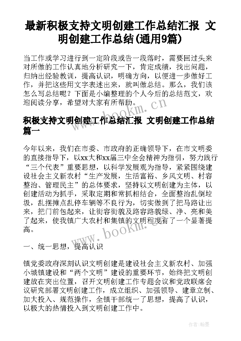 最新积极支持文明创建工作总结汇报 文明创建工作总结(通用9篇)