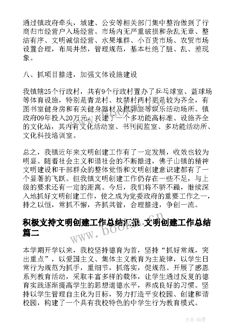 最新积极支持文明创建工作总结汇报 文明创建工作总结(通用9篇)