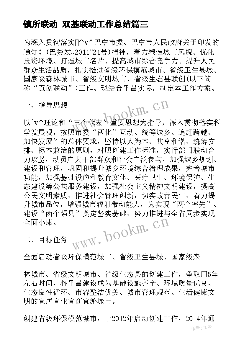 2023年镇所联动 双基联动工作总结(实用5篇)