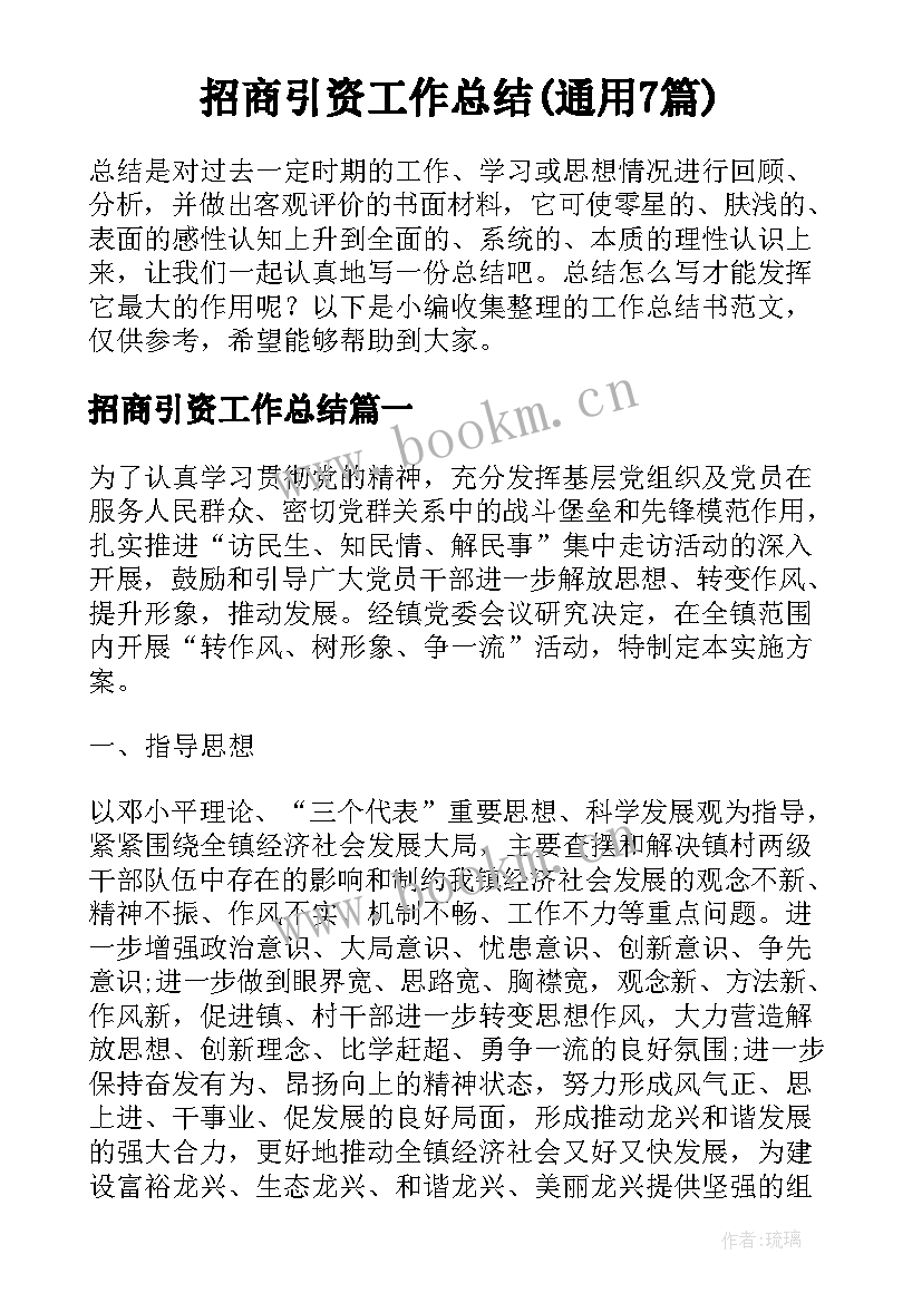 招商引资工作总结(通用7篇)