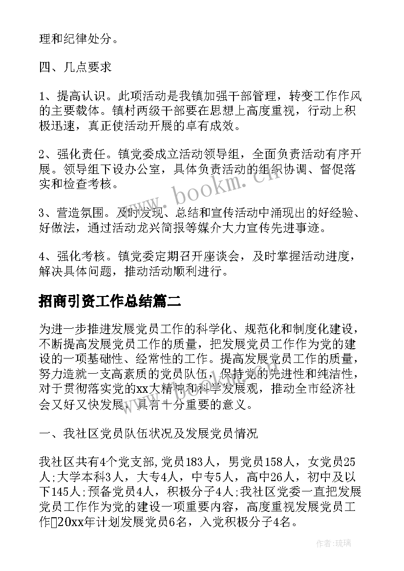 招商引资工作总结(通用7篇)