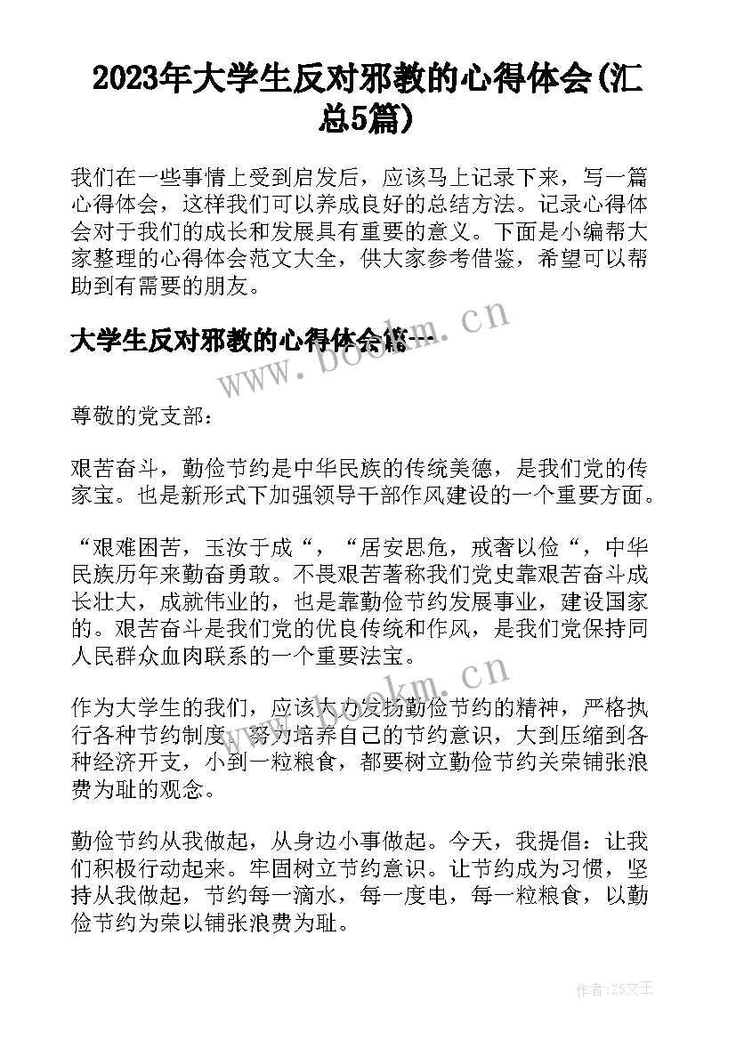 2023年大学生反对邪教的心得体会(汇总5篇)