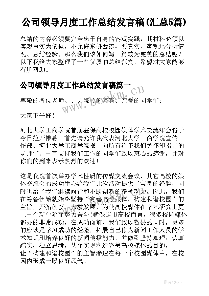 公司领导月度工作总结发言稿(汇总5篇)