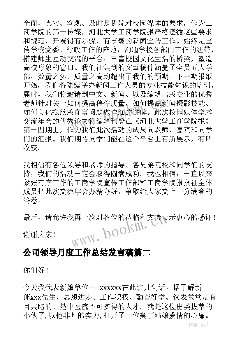 公司领导月度工作总结发言稿(汇总5篇)