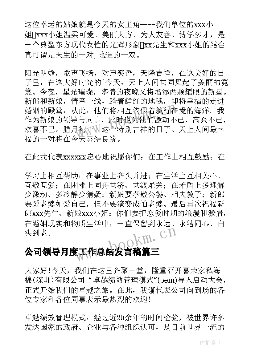 公司领导月度工作总结发言稿(汇总5篇)