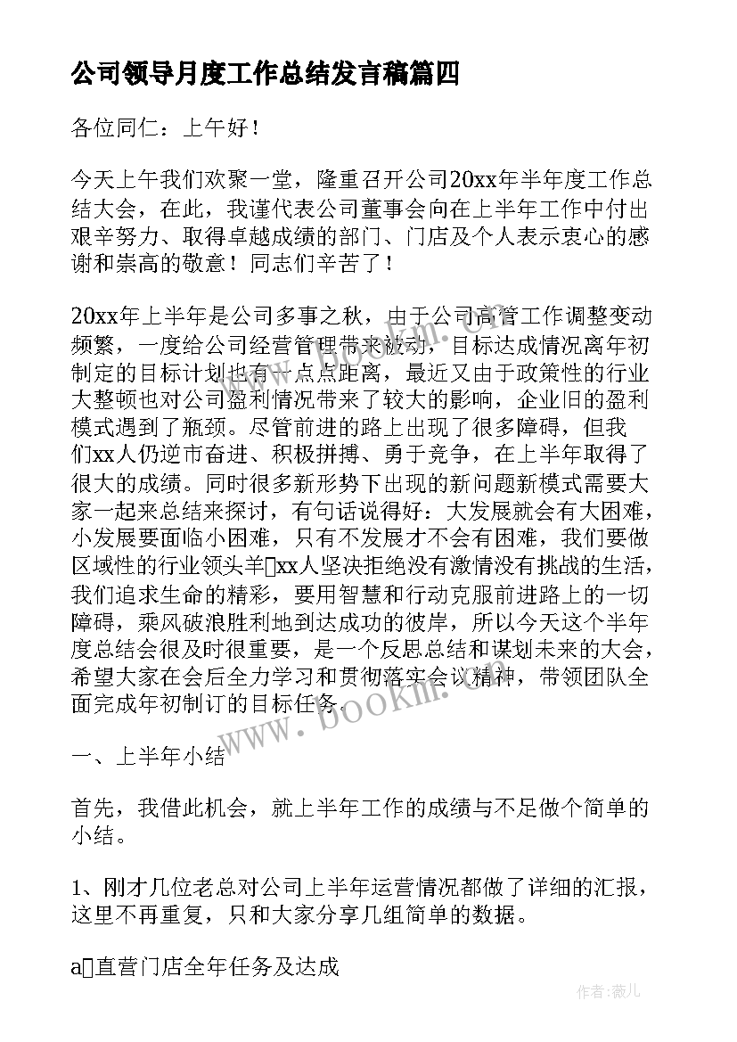 公司领导月度工作总结发言稿(汇总5篇)