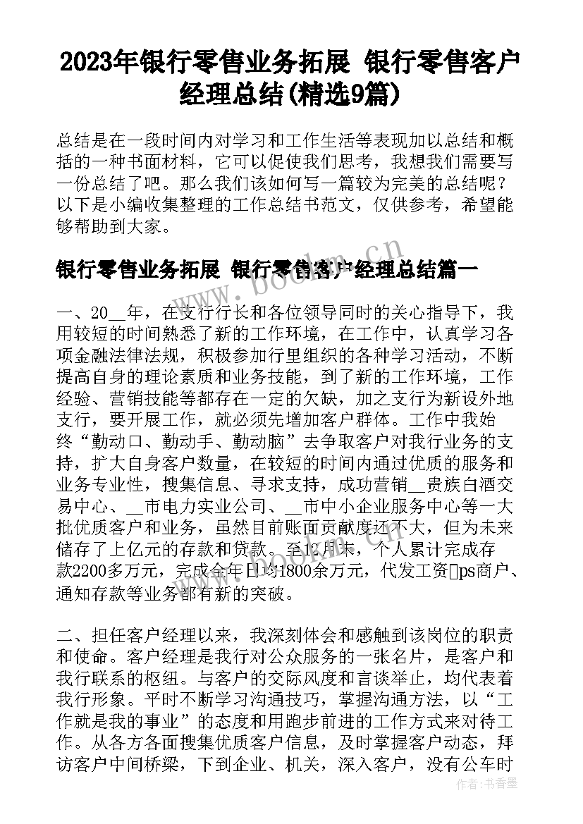 2023年银行零售业务拓展 银行零售客户经理总结(精选9篇)