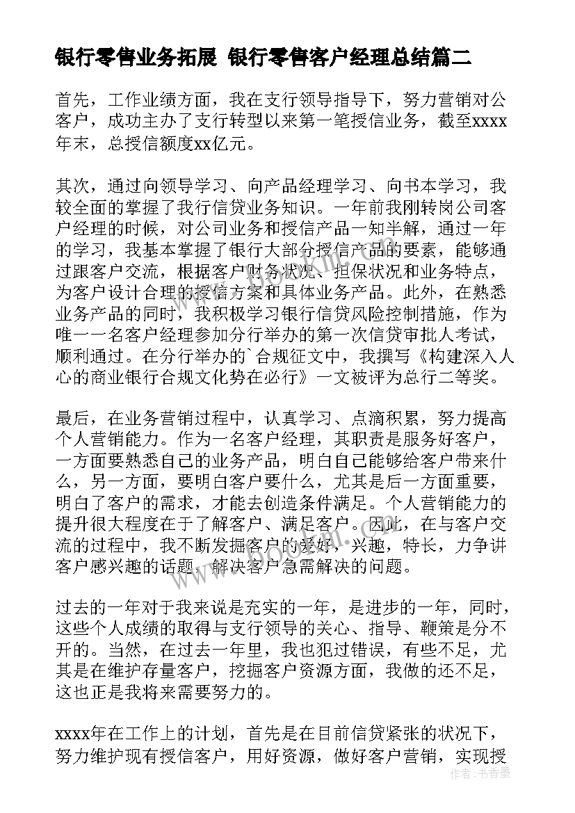 2023年银行零售业务拓展 银行零售客户经理总结(精选9篇)