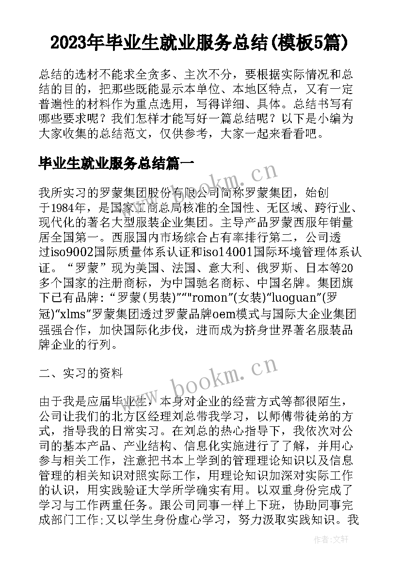 2023年毕业生就业服务总结(模板5篇)