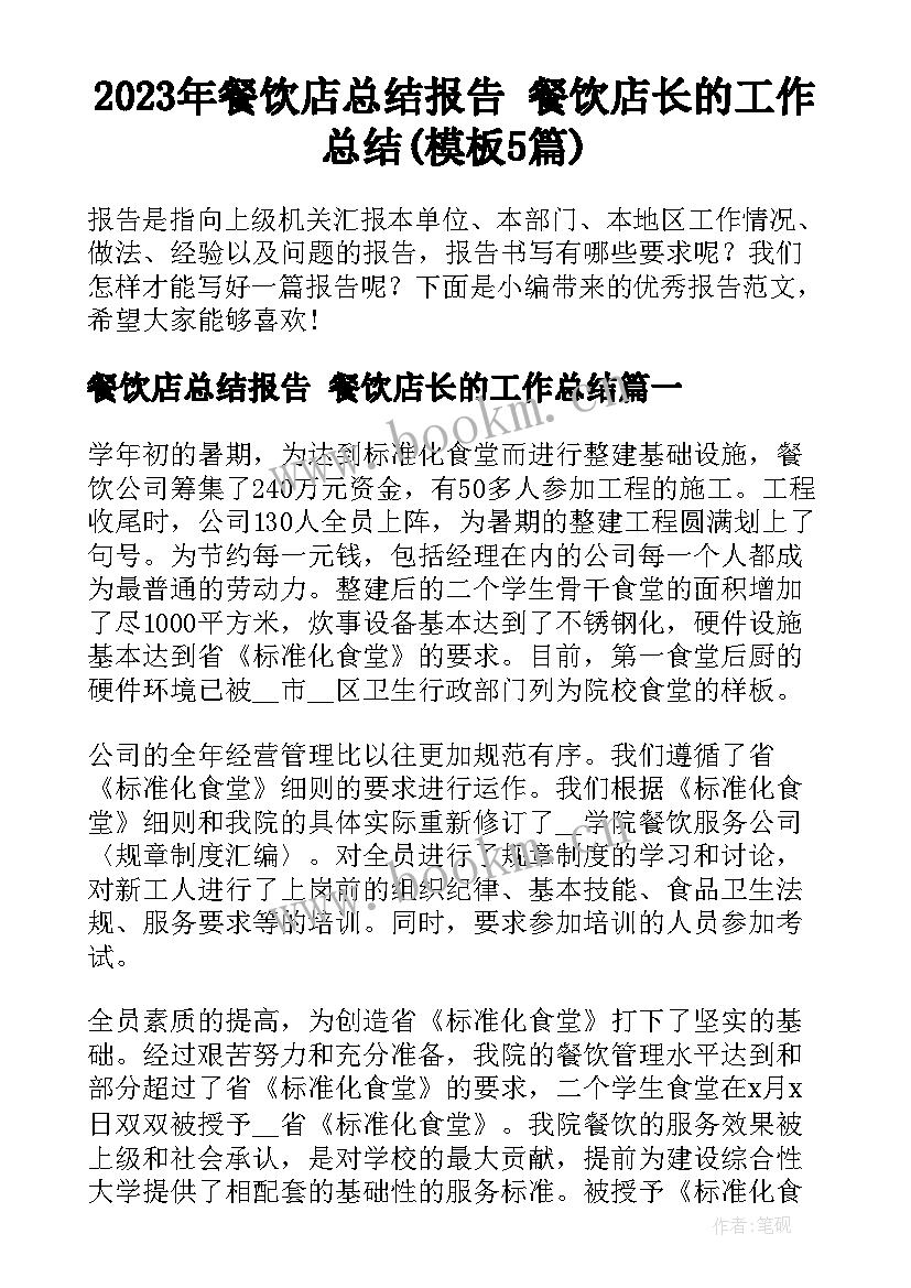 2023年餐饮店总结报告 餐饮店长的工作总结(模板5篇)