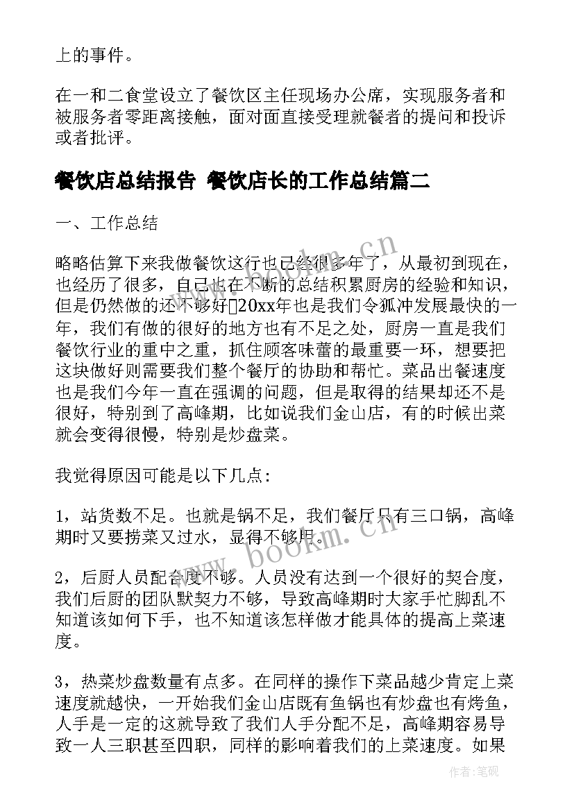 2023年餐饮店总结报告 餐饮店长的工作总结(模板5篇)