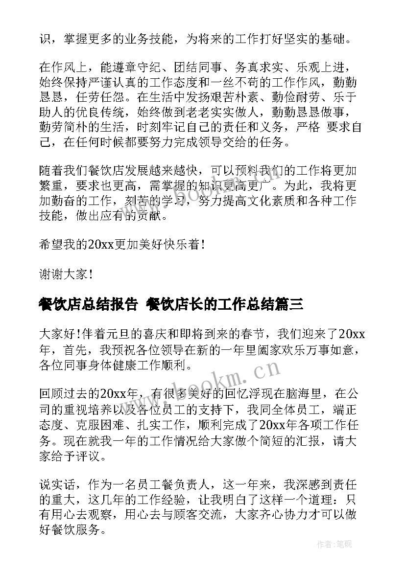 2023年餐饮店总结报告 餐饮店长的工作总结(模板5篇)