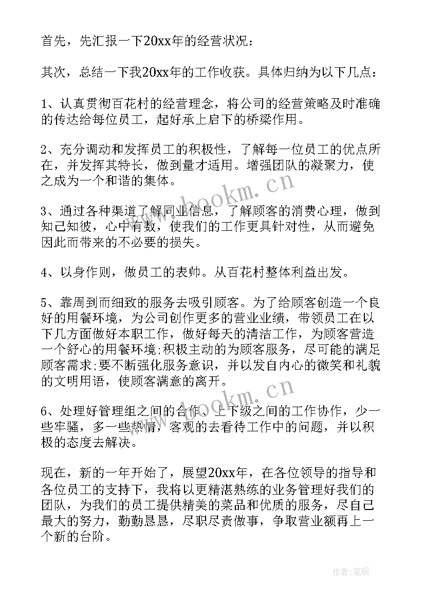 2023年餐饮店总结报告 餐饮店长的工作总结(模板5篇)