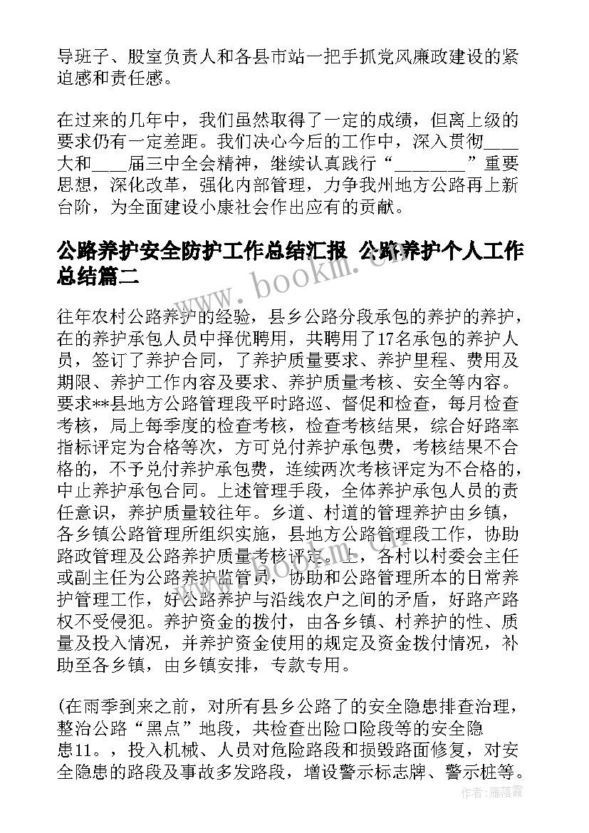 公路养护安全防护工作总结汇报 公路养护个人工作总结(大全10篇)