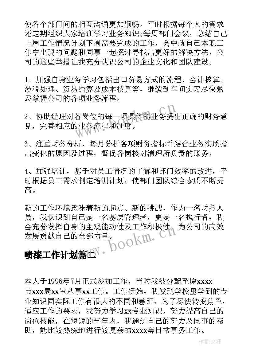 2023年喷漆工作计划(精选10篇)