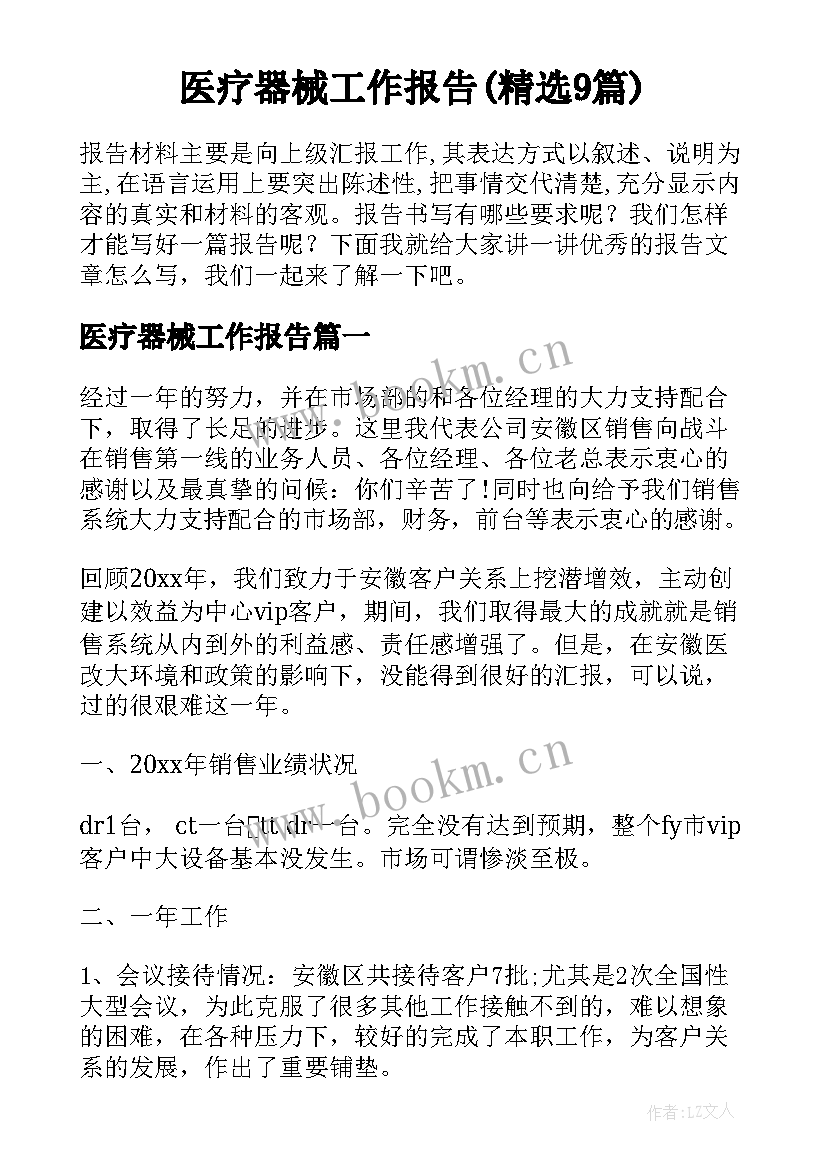 医疗器械工作报告(精选9篇)