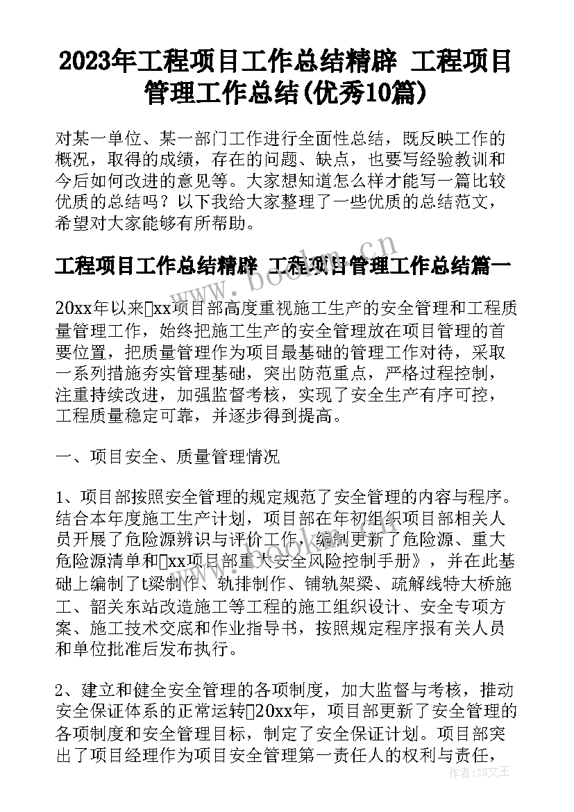 2023年工程项目工作总结精辟 工程项目管理工作总结(优秀10篇)