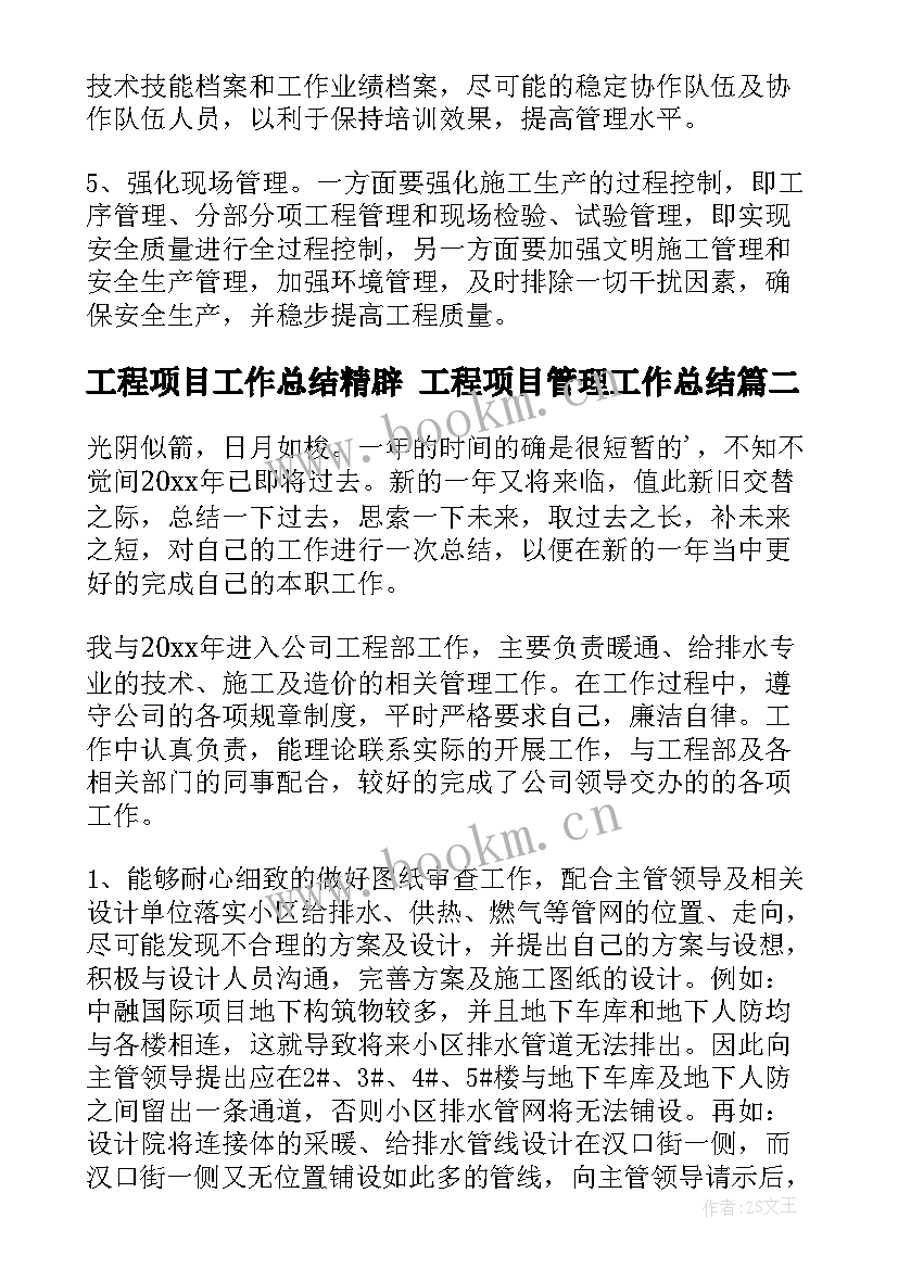 2023年工程项目工作总结精辟 工程项目管理工作总结(优秀10篇)