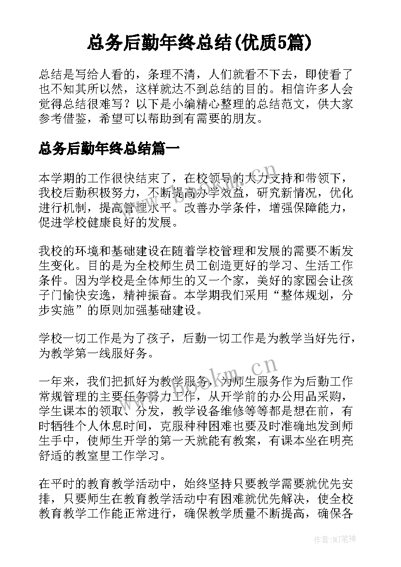 总务后勤年终总结(优质5篇)