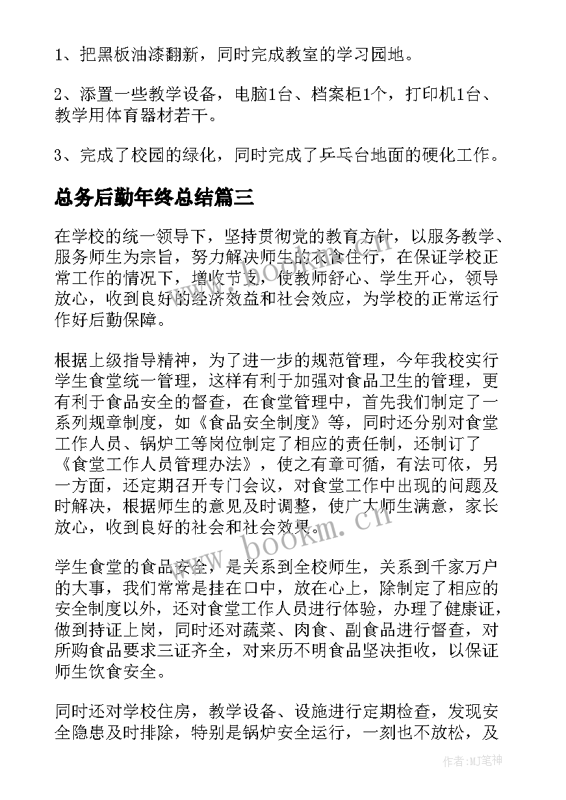 总务后勤年终总结(优质5篇)