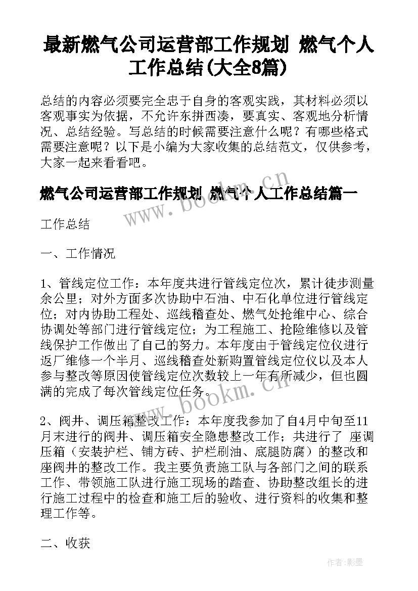 最新燃气公司运营部工作规划 燃气个人工作总结(大全8篇)