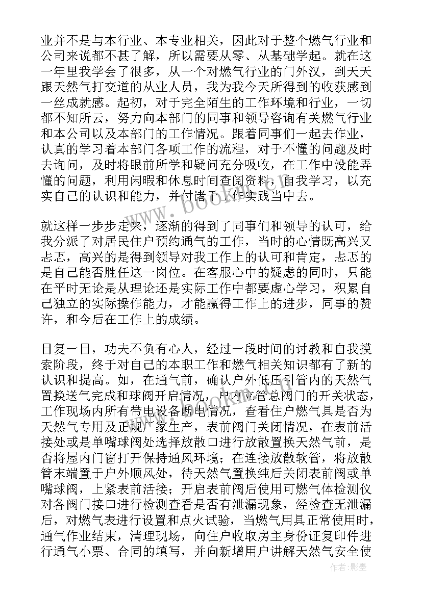 最新燃气公司运营部工作规划 燃气个人工作总结(大全8篇)