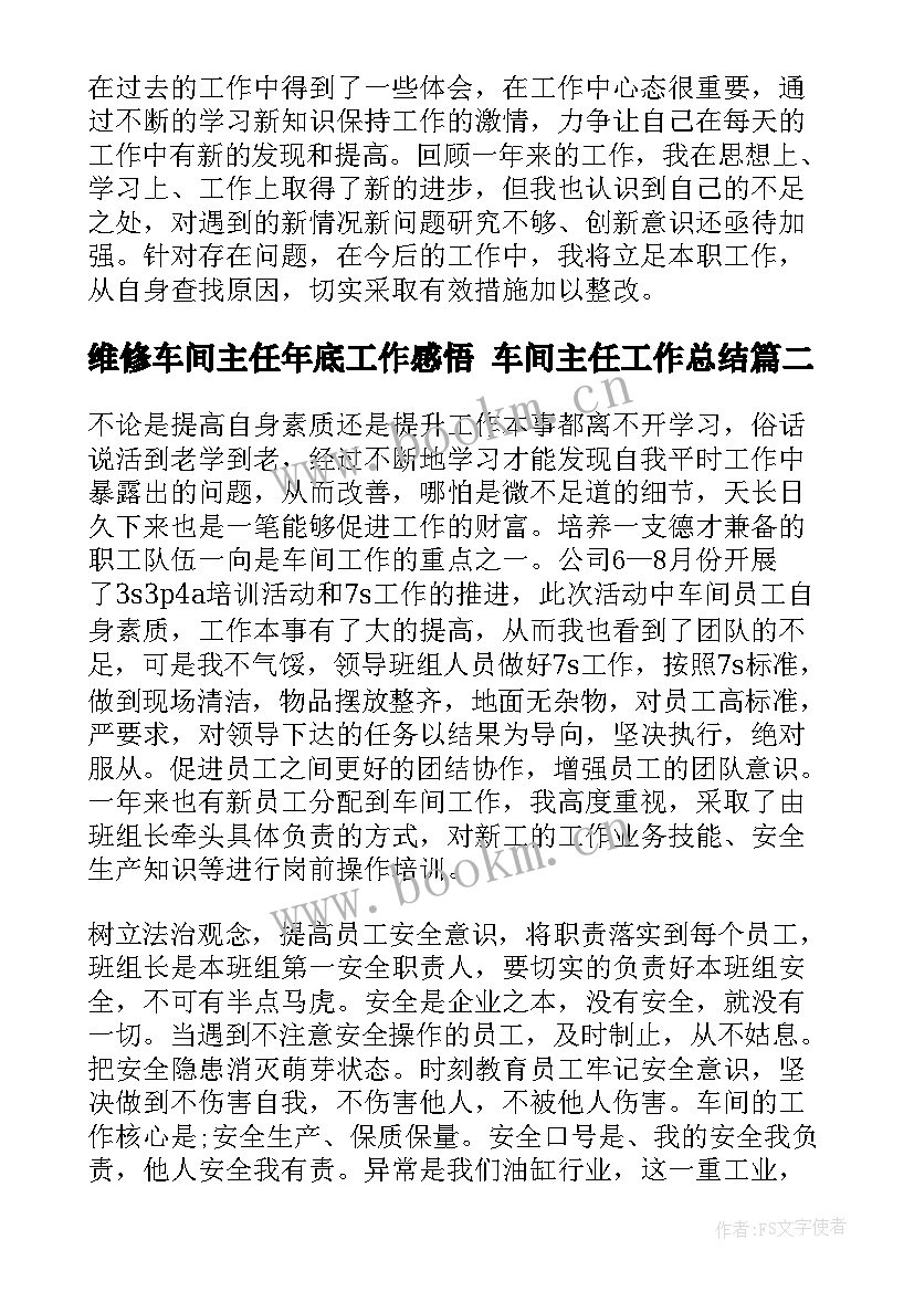 2023年维修车间主任年底工作感悟 车间主任工作总结(优秀6篇)