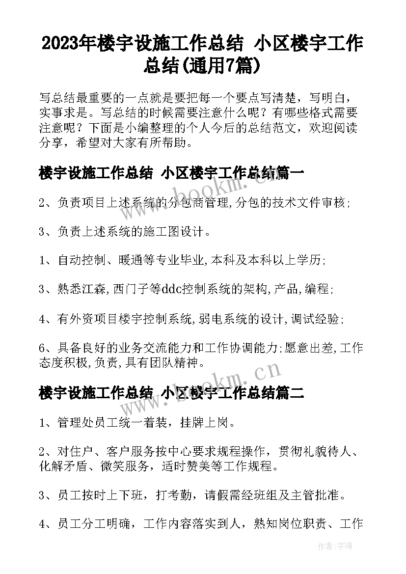 2023年楼宇设施工作总结 小区楼宇工作总结(通用7篇)