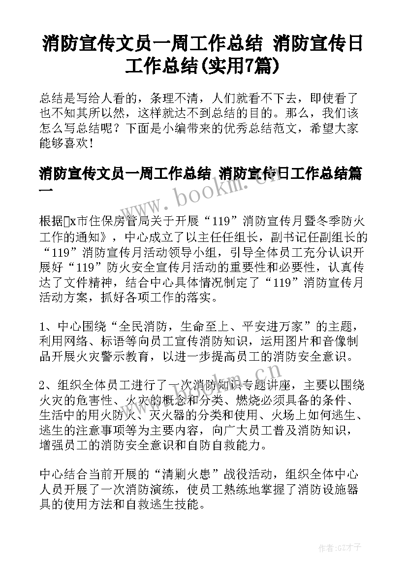 消防宣传文员一周工作总结 消防宣传日工作总结(实用7篇)