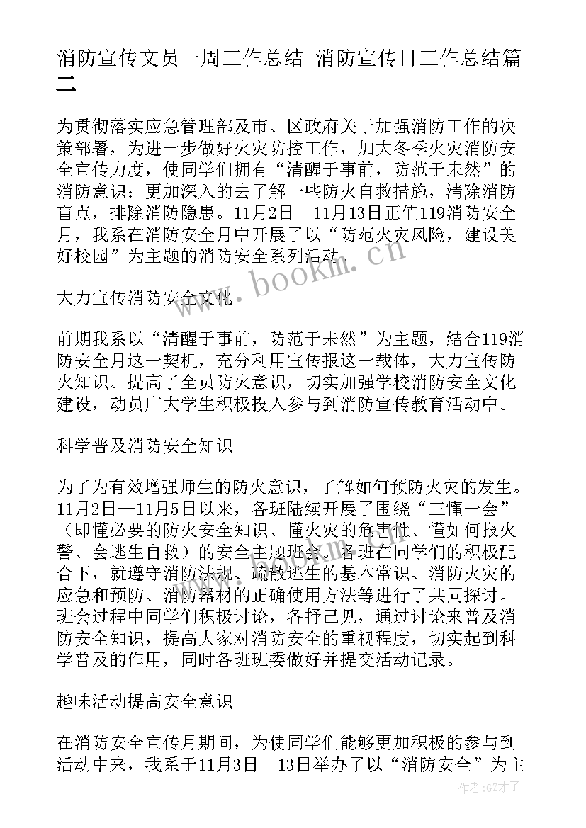 消防宣传文员一周工作总结 消防宣传日工作总结(实用7篇)