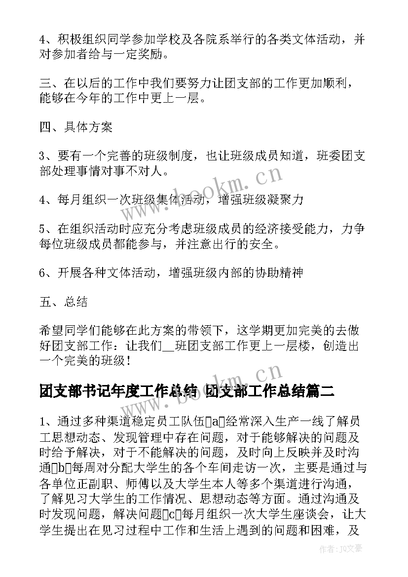 团支部书记年度工作总结 团支部工作总结(优质8篇)