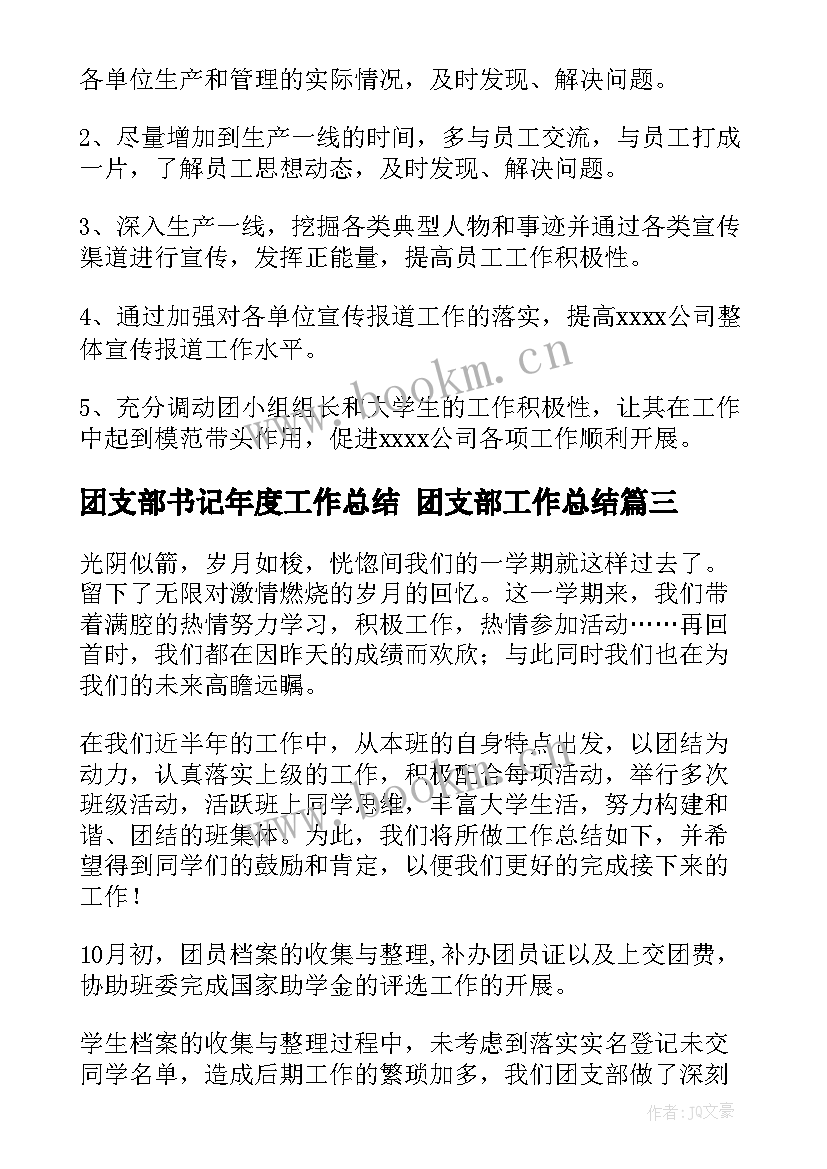 团支部书记年度工作总结 团支部工作总结(优质8篇)