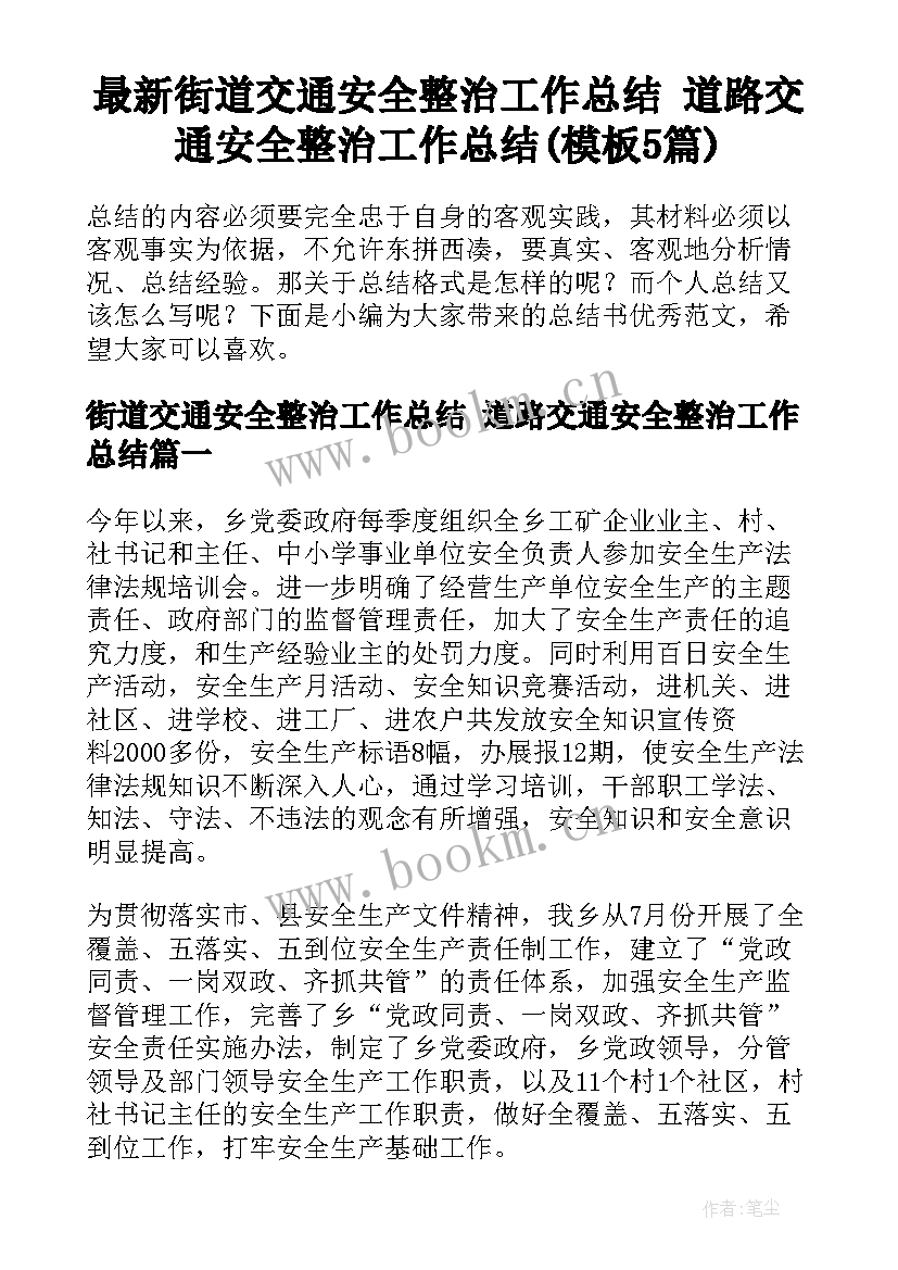 最新街道交通安全整治工作总结 道路交通安全整治工作总结(模板5篇)